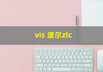 vis 波尔zlc